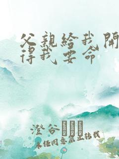 父亲给我开处痛得我要命