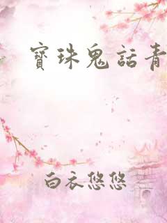 宝珠鬼话青花瓷