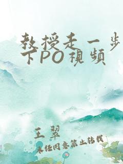 教授走一步撞一下PO视频