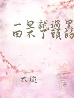 一旦试过黑人就回不了头的英文