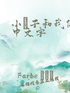 小妽子和我做爰中文字