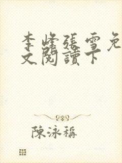 李峰张雪免费全文阅读下