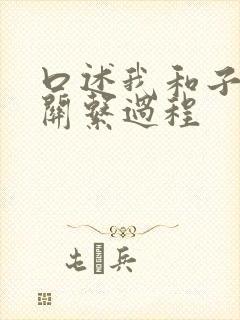 口述我和子的性关系过程