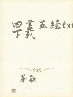 四书五经txt下载