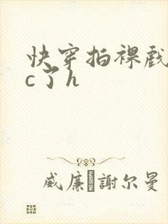 快穿拍裸戏时被c了h