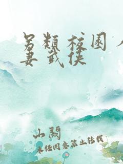 另类 校园 人妻 武侠