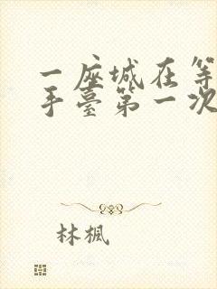 一座城在等你洗手台第一次