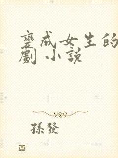 变成女生的恶作剧 小说