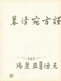 暮清宛方谨小说