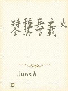 特种兵之火凤凰全集下载