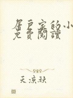 屠户家的小娘子免费阅读