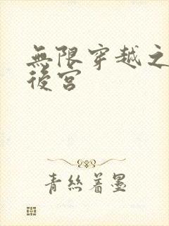 无限穿越之神创后宫