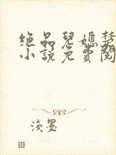 绝品儿媳楚青丝小说免费阅读