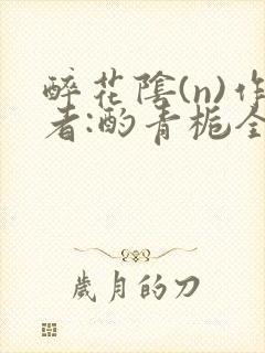 醉花阴(n)作者:酌青栀全文无删减