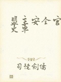 盟主安全官被开火车