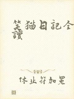 笑猫日记全集阅读