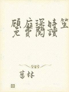 顾庭琛时笙全文免费阅读