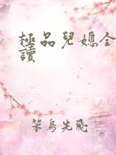 极品儿媳全文阅读