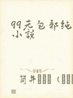 99元包邮纯奶小说