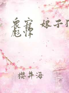 众宠  娘子狠彪悍