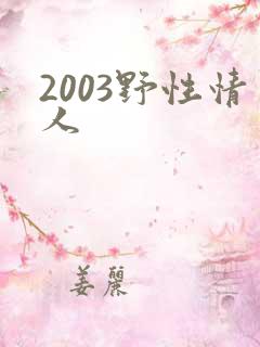 2003野性情人