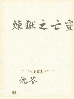 炼狱之亡灵法师