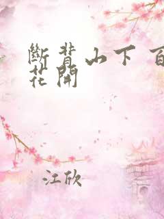 断背山下 百合花开