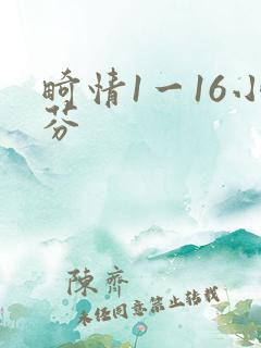 畸情1一16小芬