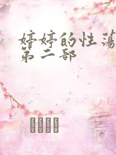 婷婷的性荡生活第二部