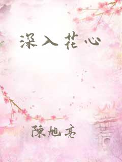 深入花心