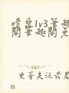 喷泉1v3笔趣阁笔趣阁免费阅读