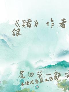 《赌》作者木口银