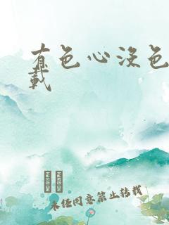 有色心没色胆下载