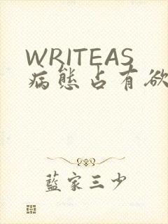 WRITEAS病态占有欲