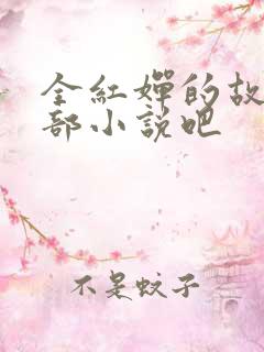 全红婵的故事是部小说吧