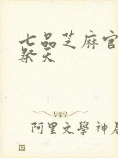 七品芝麻官之龙祭天