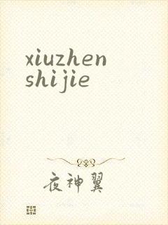 xiuzhenshijie