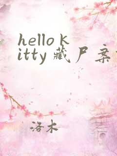 hello kitty 藏尸案件