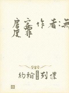房客作者:无国度罪