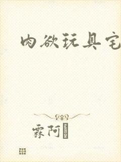 肉欲玩具宅配人