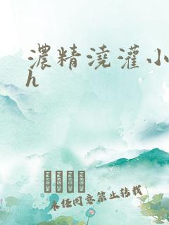 浓精浇灌小白花h