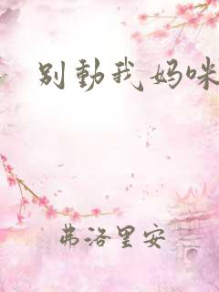 别动我妈咪