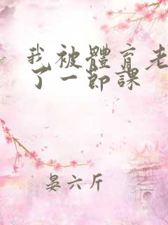 我被体育老师c了一节课