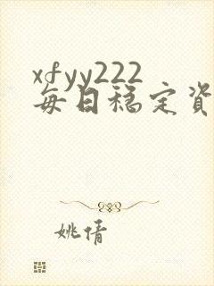 xfyy222每日稳定资源站姿