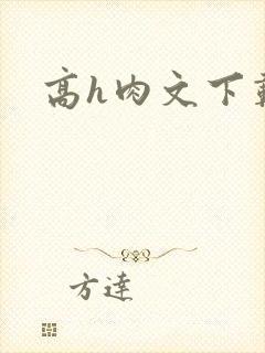 高h肉文下载