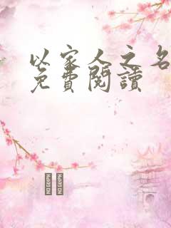 以家人之名小说免费阅读