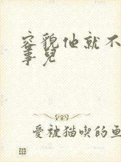 容貌他就不是个事儿