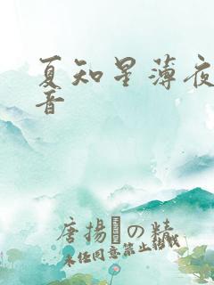 夏知星薄夜宸抖音