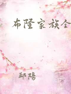 布隆家族全集