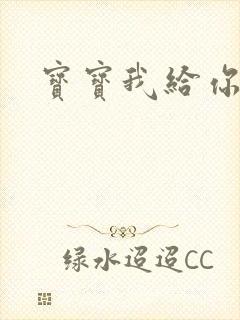 宝宝我给你扣吧